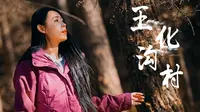 乡约之旅 王化沟村 白云深处有人家 世外桃源悬空村
