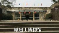 峨眉山博物馆