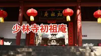 少林寺初祖庵