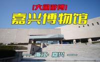 嘉兴博物馆（浙江·嘉兴）研学