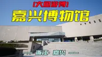 嘉兴博物馆（浙江·嘉兴）研学