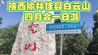去陕西省榆林市佳县白云山赶四月会了，终于再次喝到了神神饭，就是直爬山顶腿软😂