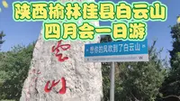 去陕西省榆林市佳县白云山赶四月会了，终于再次喝到了神神饭，就是直爬山顶腿软😂