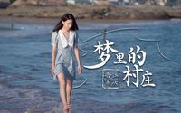 梦里的村庄-晋江围头村-海博TV-