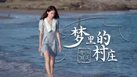 梦里的村庄-晋江围头村-海博TV-
