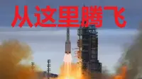 【文昌发射场探秘】《从这里腾飞》（两集全）