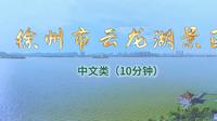 徐州市云龙湖景区-江苏省面试/口试 景点考试视频