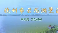 徐州市云龙湖景区-江苏省面试/口试 景点考试视频
