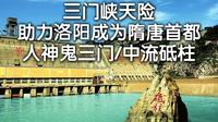 三门峡天险助力洛阳成为隋唐首都；人鬼神三门；中流砥柱