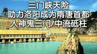 三门峡天险助力洛阳成为隋唐首都；人鬼神三门；中流砥柱