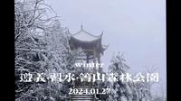 贵州遵义习水箐山森林公园看雪20240127