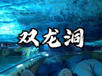 记金华双龙洞游记