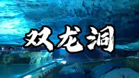 记金华双龙洞游记