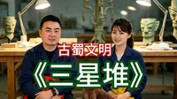 消失的古蜀国，三星堆文明为何突然断层？老高与小茉新视频揭秘【三星堆】为何只挖冰山一角？三星堆不敢深挖的真相（老高和小茉无尾音视频）
