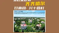 乡村美好看齐齐哈尔 @晓村落   黑龙江省齐齐哈尔市甘南县兴十四镇兴十四村里