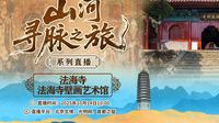 【 2025】法海寺壁画艺术馆（ · ）【云游直播回放】-溜达搬运