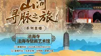 【 2025】法海寺壁画艺术馆（ · ）【云游直播回放】-溜达搬运