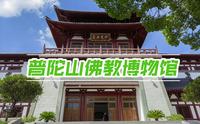 普陀山佛教博物馆