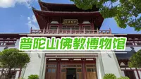 普陀山佛教博物馆