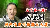 你见过山洞里高度可以修摩天大厦的溶洞吗？四川古蔺大黑洞