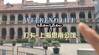 带你一起逛上海，打卡~上海思南公馆……