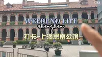 带你一起逛上海，打卡~上海思南公馆……