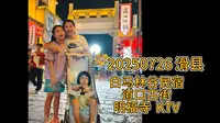 20250726 滑县白马林谷 道口古街 明福寺 KTV 徐沐月徐沐茗