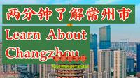 两分钟了解常州市