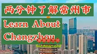 两分钟了解常州市