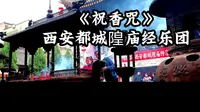 地方戏曲《祝香口兄》西安都城隍庙经乐团