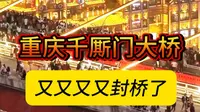 世界上最大的人行天桥，重庆千厮门大桥又封桥了