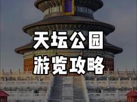 超级全的天坛公园游览攻略