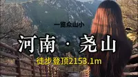 周末的尧山，人少景美。藏在平顶山市的5A景区，你们不去我去