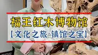 福王红木博物馆文化之旅之镇馆之宝