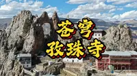 苍穹孜珠寺