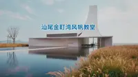 汕尾金町湾风帆礼堂后记