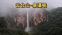 河南-云台山-泉瀑峡