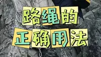 路绳的正确用法：遇到路绳要当心，使用不当夺人命#户外徒步#户外路绳#路绳使用方法#户外安全#华山云梯