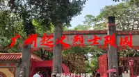 第一站！广州起义烈士陵园，跟随着红色星火小分队来云参观吧～
