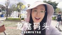 大理龙龛码头大避雷！啥也不说了，就是因为我蠢！！