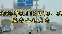 2026年8月12日五台山东台