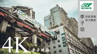 李子坝站轻轨穿楼进站前方展望