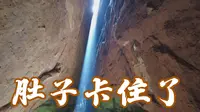 探访武夷山一线天遭遇堵人，前面一位200斤大哥肚皮卡住过不去了