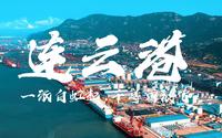 4k魅力城市宣传片-连云港