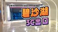 【星城轨道】近期开通的碧沙湖站3C出入口，穿过南湖路隧道后会给保利地下商业带来新的生机吗
