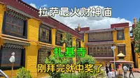 自驾西藏香火最旺的唯一财神庙—扎基寺，拜完买张彩票，竟中奖了