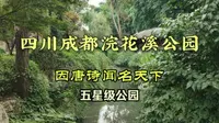 四川成都浣花溪公园，因杜甫《绝句》而闻名于世，当地五星级公园