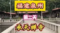 福建泉州第二天承天禅寺