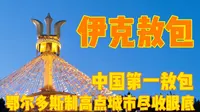 中国第一敖包伊克敖包，鄂尔多斯制高点，城市景观尽收眼底