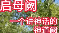 ❤启母阙——个讲神话的神道阙❤